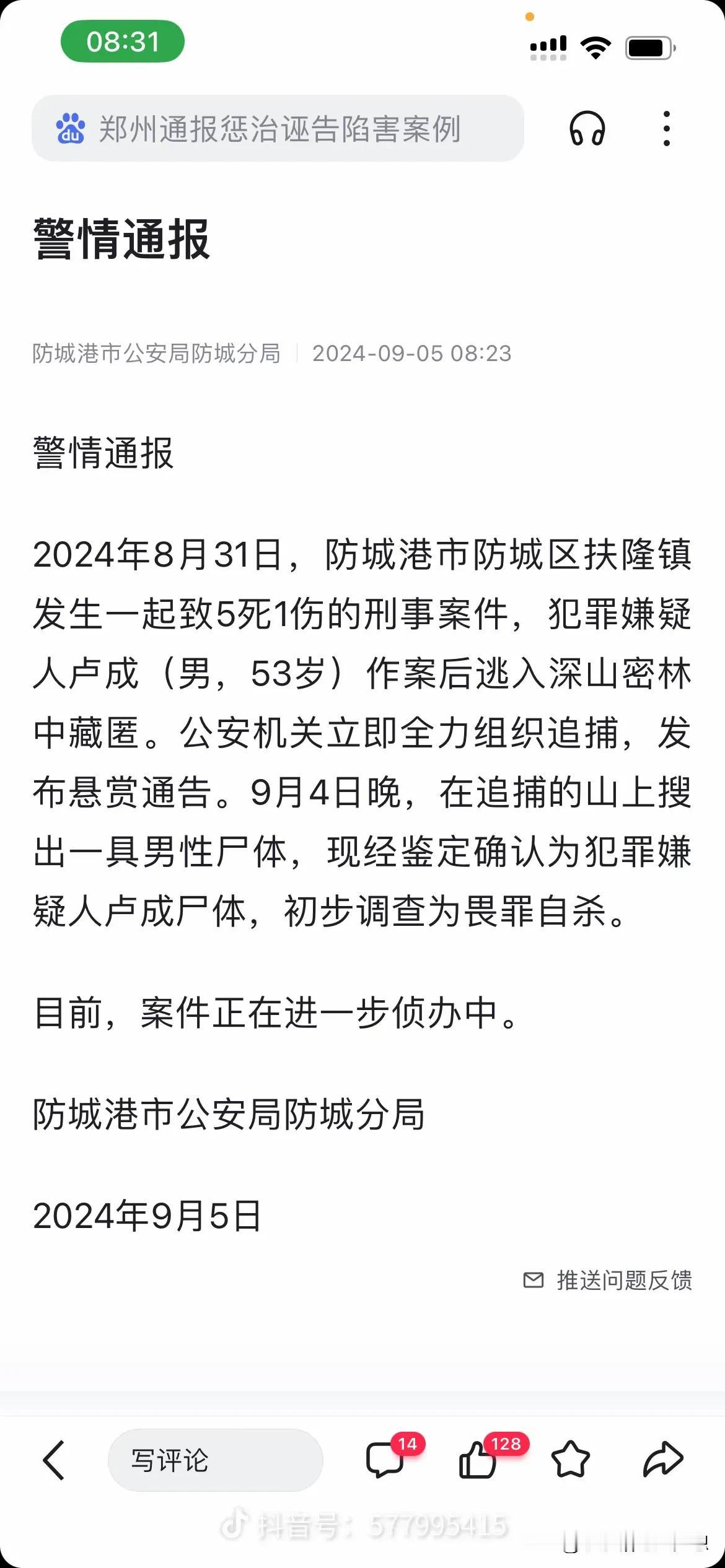 广西防城港杀人5死1伤案件的凶手终于找到，官方已经发布了相关的通报，8月31号凶