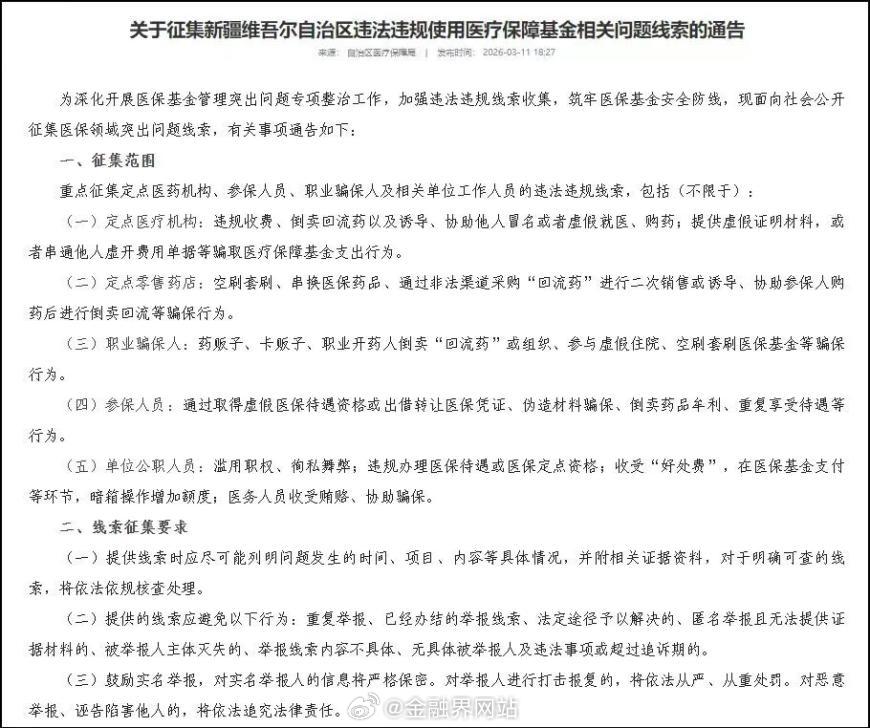 【最高奖励20万元！全国多地公开征集违法违规使用医保基金线索】 近日，为深化医保