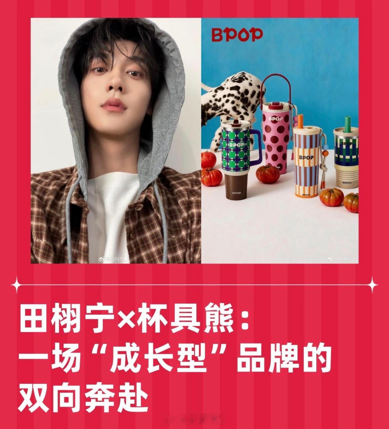 杯具熊为什么选择田栩宁？🔴一个坚持长期主义的品牌，遇见一位同样稳步积累的演员。