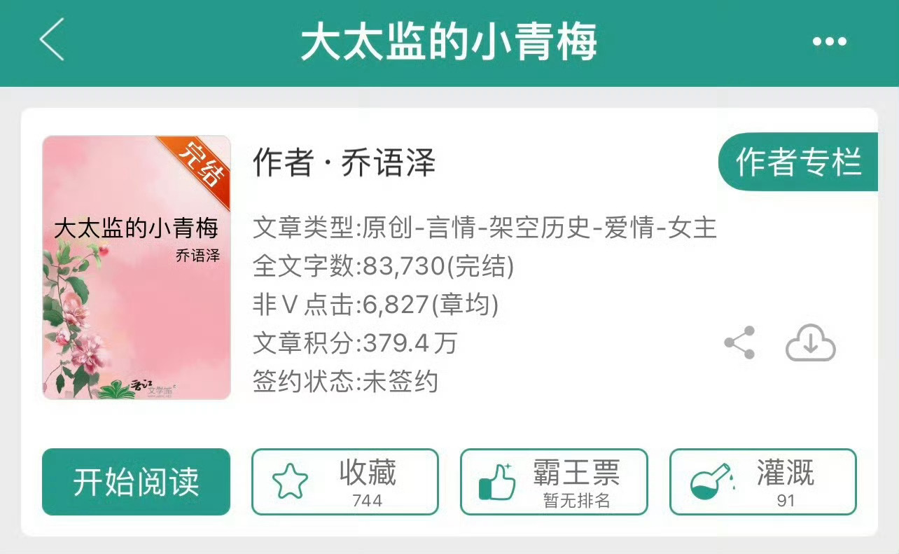 小说推荐：《大太监的小青梅》 作者:乔语泽简评：温柔黑壮小宫女vs阴冷自卑大太监