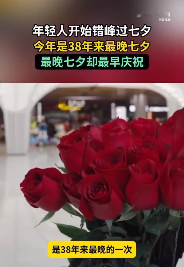 年轻人开始错峰过七夕错峰过七夕，是年轻人对传统节日形式的理性解构。他们用时间差换