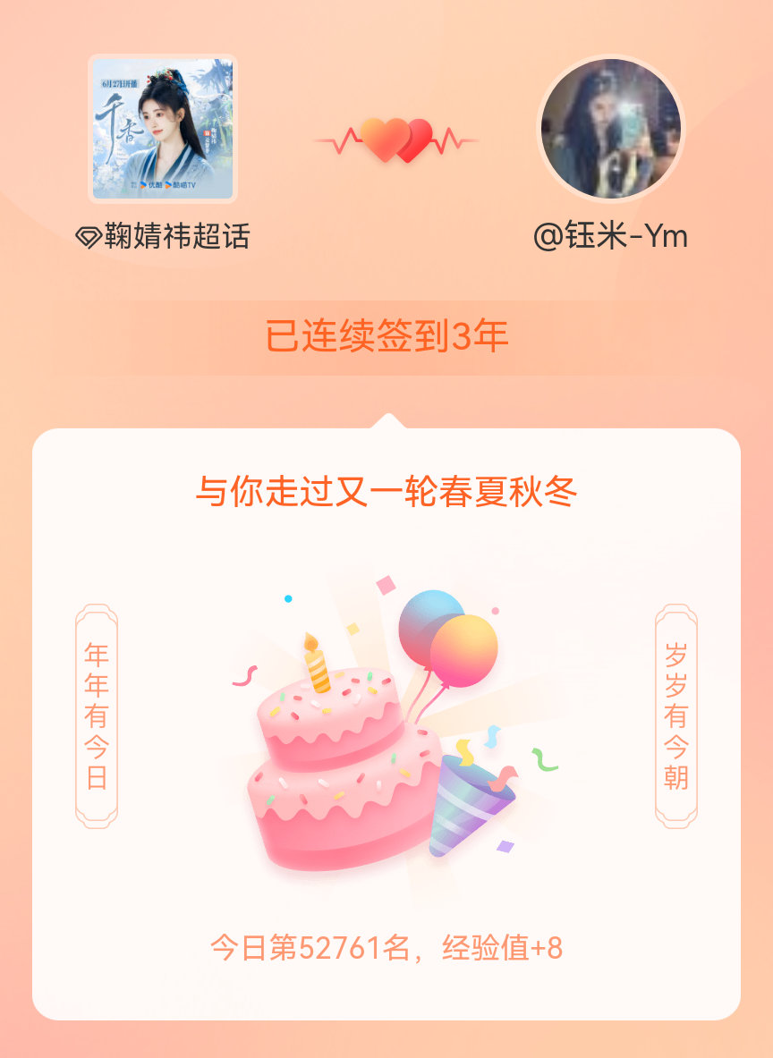 鞠婧祎我在鞠婧祎连续签到3年啦，还要一起走过很多个春夏秋冬~ 