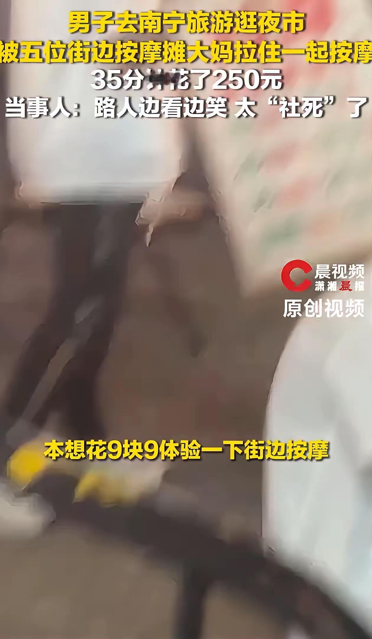 笑不活了！9块9十分钟按摩，硬生生被5位大妈围堵“全套伺候”

真的被南宁这波离