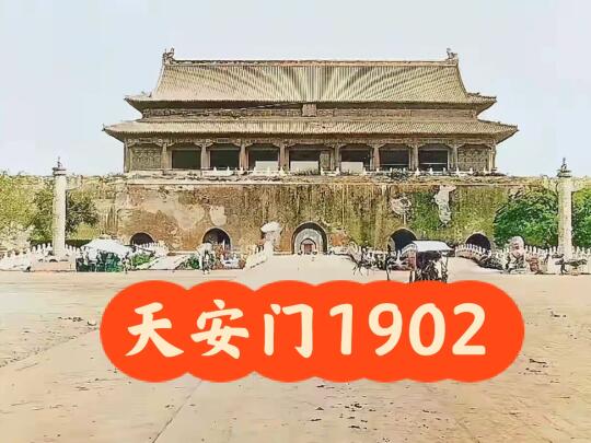 不敢想象：这是1902年的天安门……