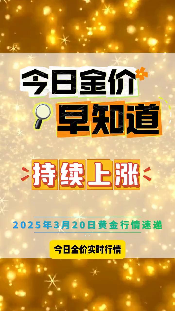 今日金价早知道：持续上涨。
2025.3.20金价持续呈现高位趋势。今日金价实时