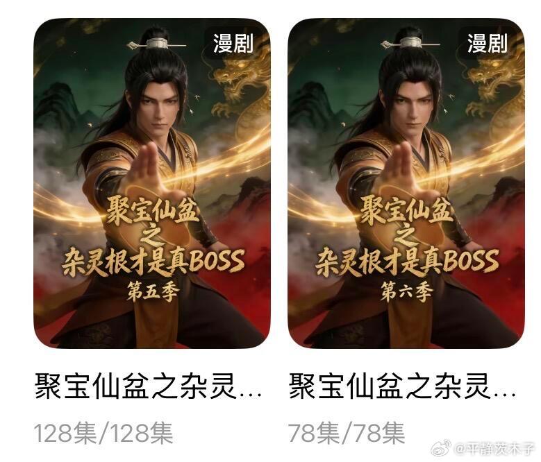 哇哇 聚宝仙盆之杂灵根才是真boss一口气更新了两季 晚上回家有看的了