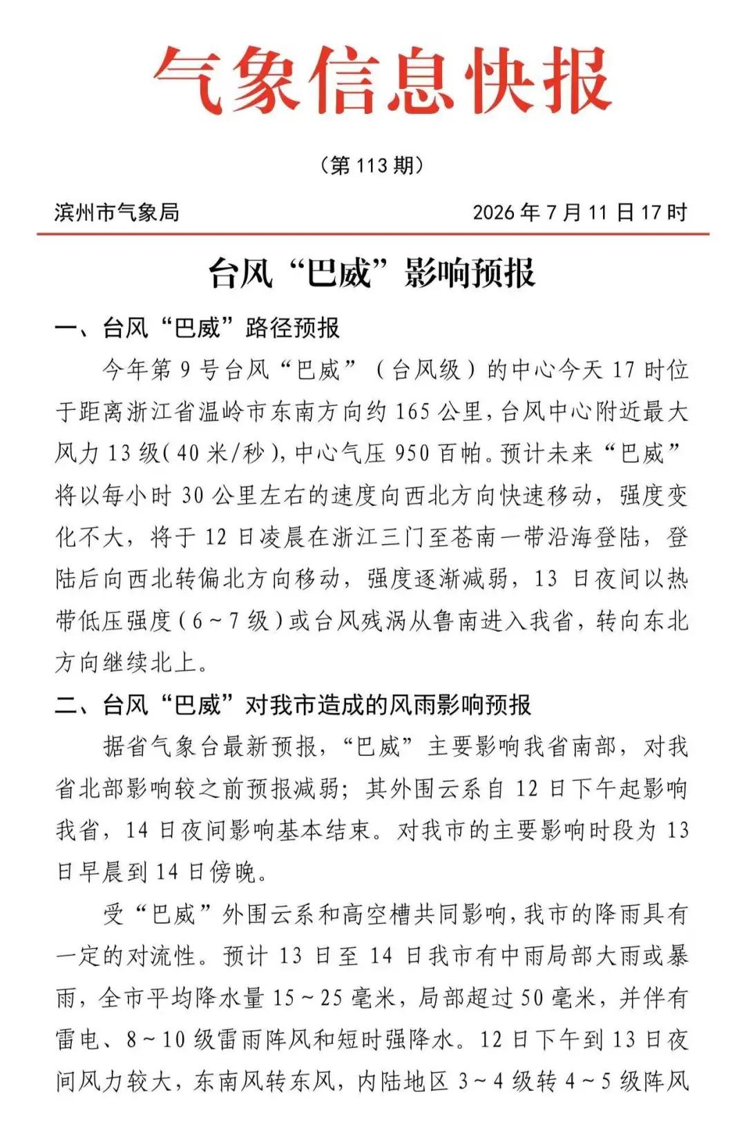 台风“巴威”对滨州市造成的风雨影响预报发布