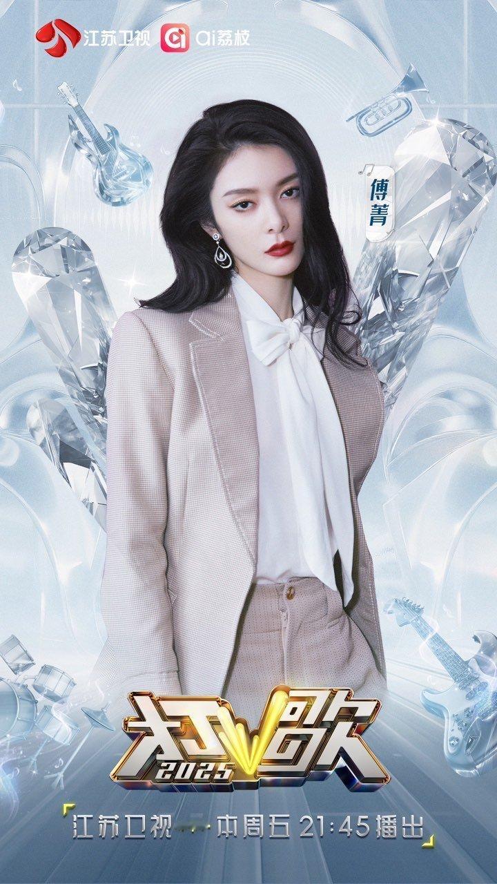 打歌2025第六期阵容官宣傅菁官宣加盟打歌2025！又可以看到美女的新舞台啦！超