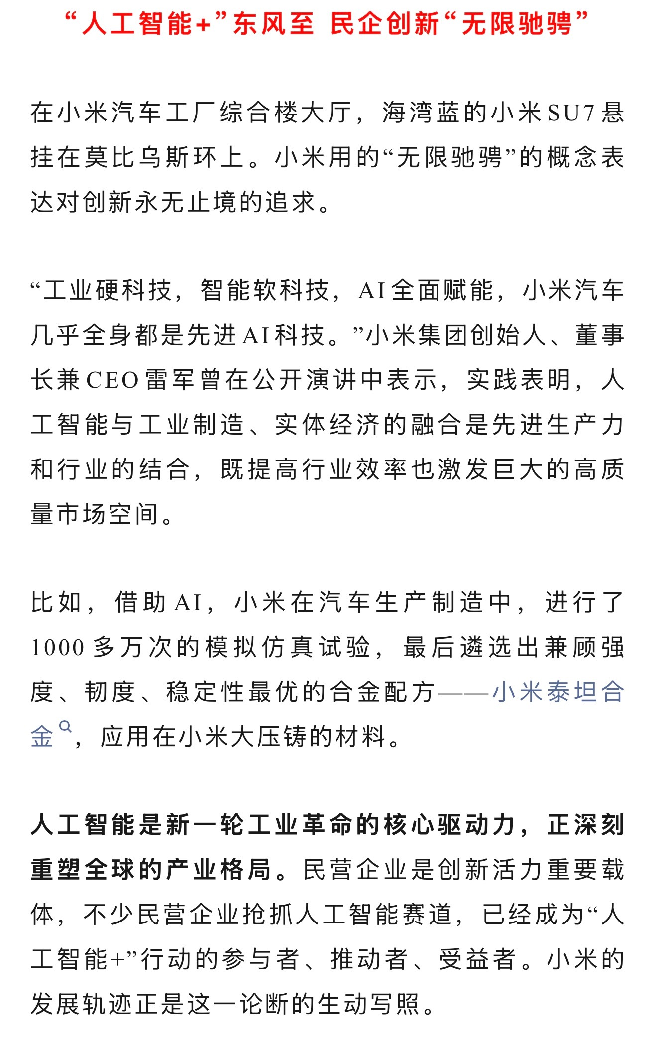 小米目前的发展可以说是人工智能与工业制造的高度相结合，实现高度的自动化和智能化，