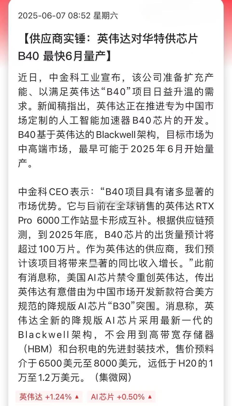 供应商实锤：英伟达对华特供芯片B40 最快6月量产 ​​​