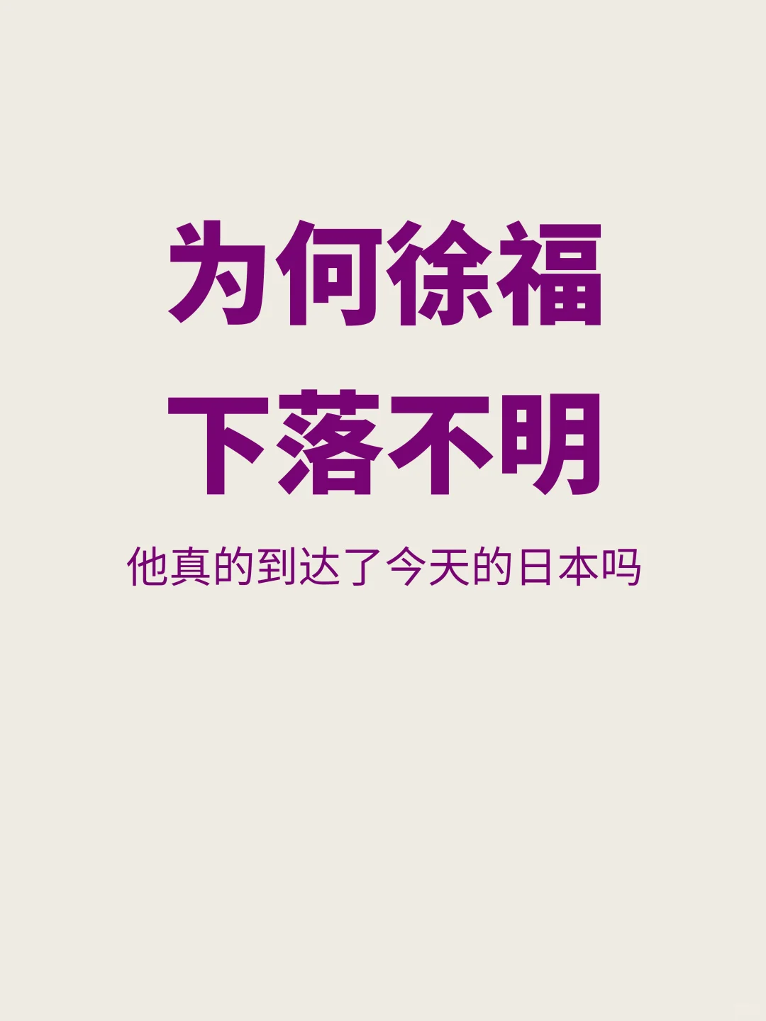 真到日本了？为何徐福最终下落不明？