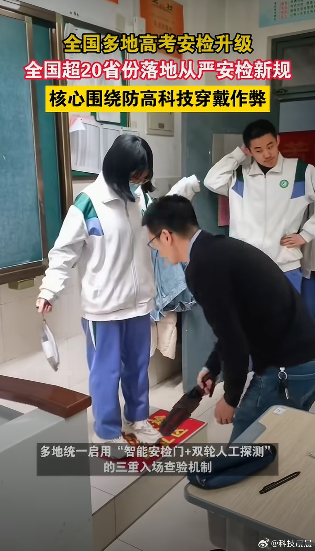 全国多地高考安检升级学子备考之余留意安检变化，眼镜单独查验、电子产品禁带，穿搭剔