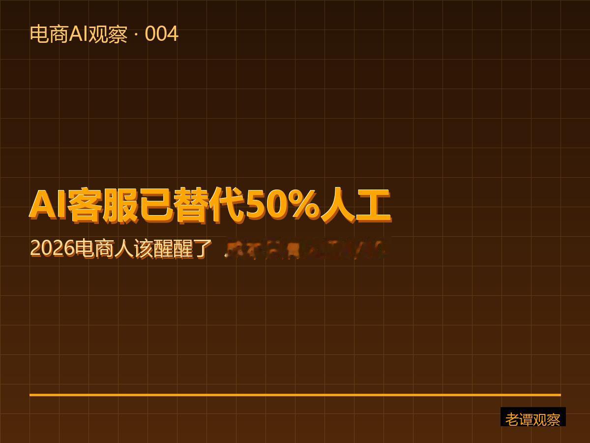 AI客服已替代50%人工，但你还在招人？电商人该醒醒了！

早期AI客服是"关键