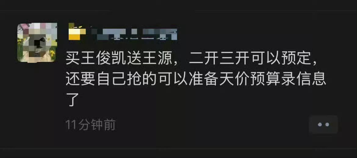 王俊凯王源同款抢票失败哪来的同款，做赠品都送不出去的同款吗？