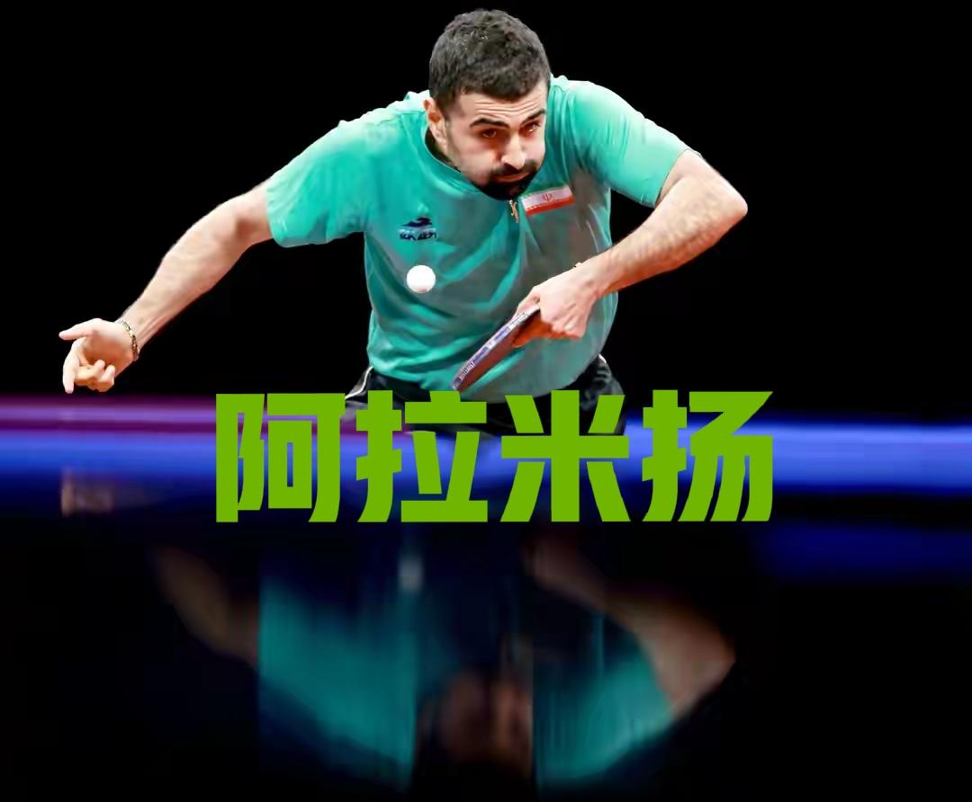炮火连天，导弹乱飞，阿拉米扬和伊朗小子可还安好？
      伦敦世乒赛团体赛开
