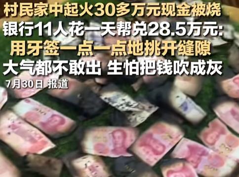 “一张嘴钱没了？”7月30日，西藏一老乡家起火，30多万现金烧成黑疙瘩。银行直接