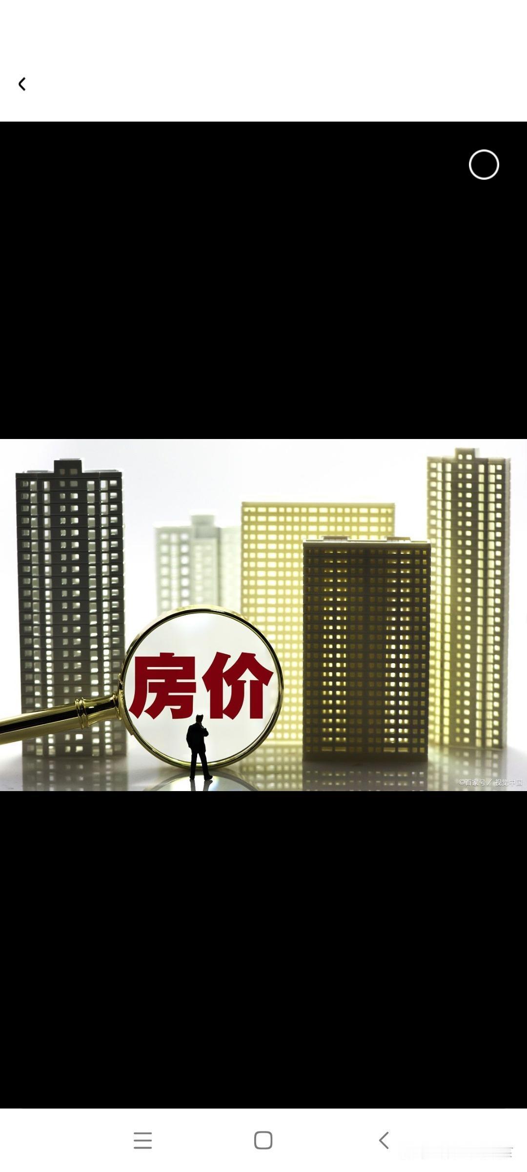 房价过低并非好事
       近日网上流传“低房价不利于家庭奋斗，还需上涨”，