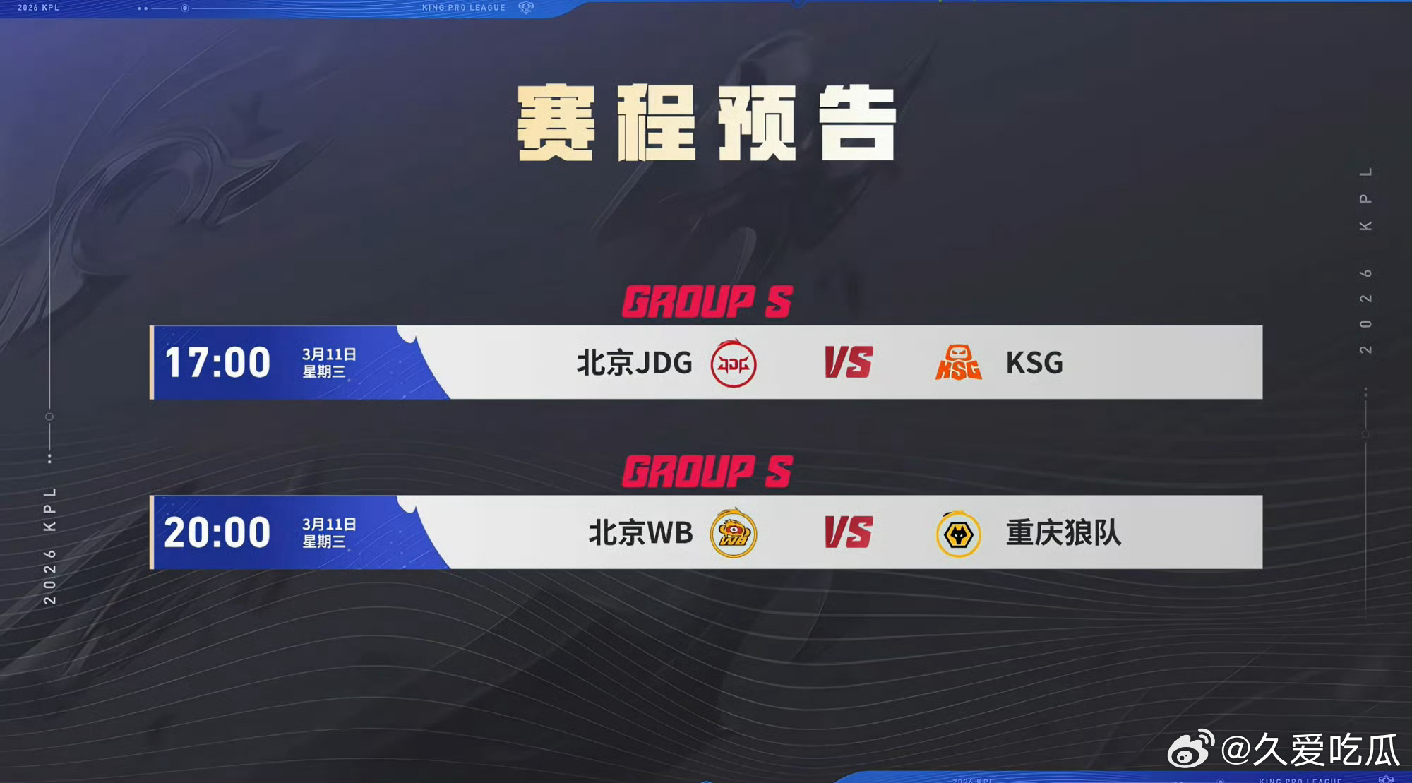 今天会产生S组第一支两连胜的队伍和两连败的队伍瓜友们早安 