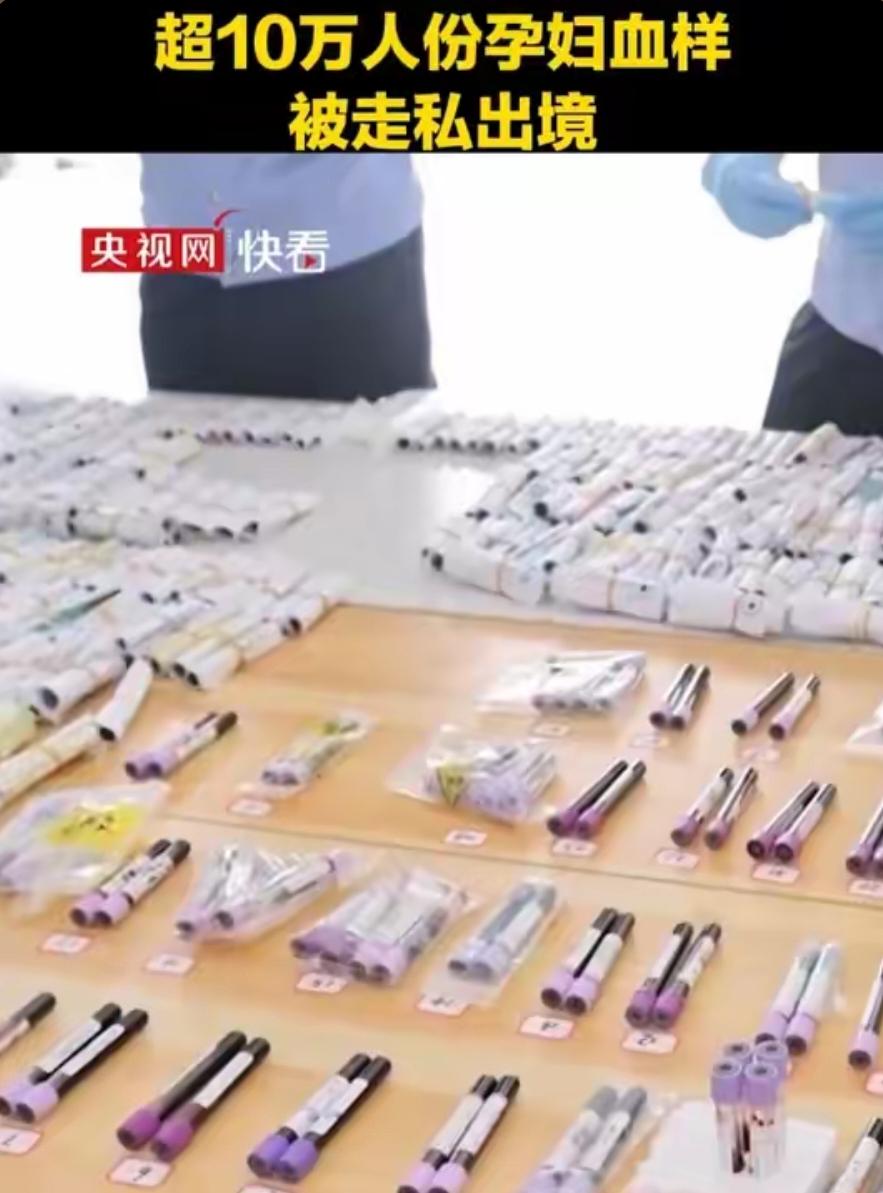 横跨23个省！境外走私中国孕妇血样，10万人的基因密码被打包盗走！
 
央视披露