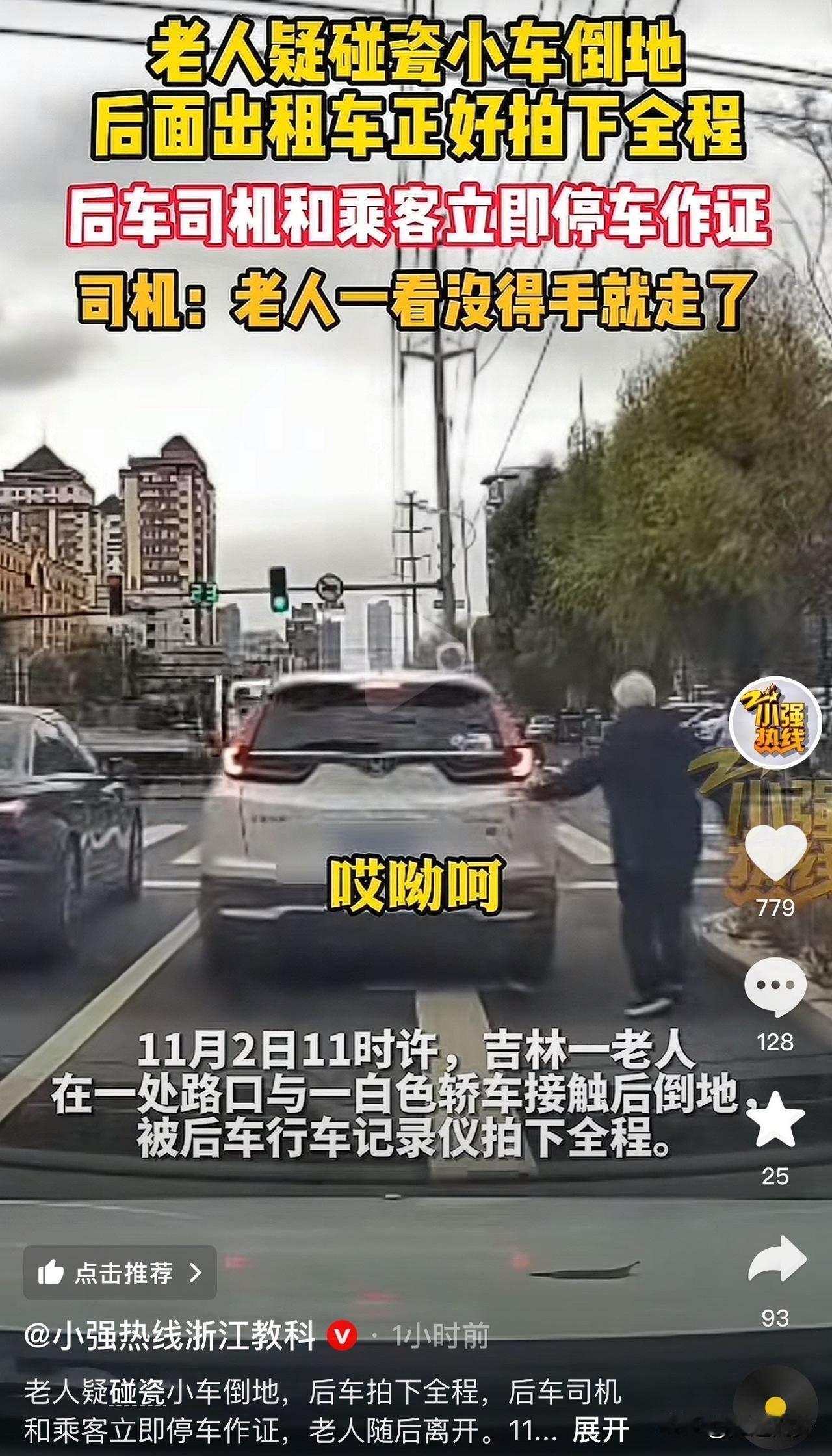 吉林，一老人疑似碰瓷小汽车后倒地，不料被后面的出租车拍下全过程，随即停车作证，老