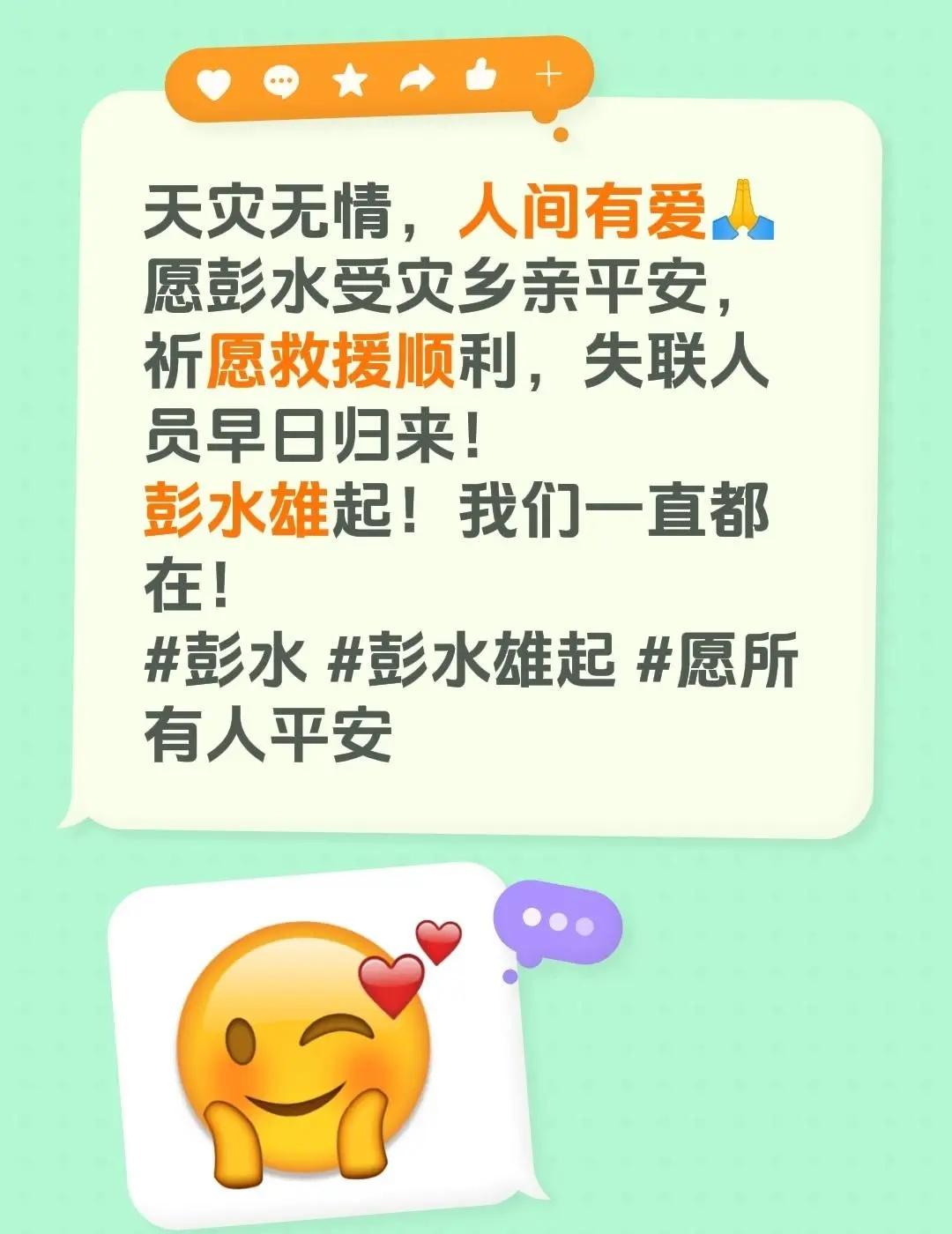 天灾无情，人间有爱🙏愿彭水受灾乡亲平安，祈愿救援顺利，失联人员早日归来！彭水雄