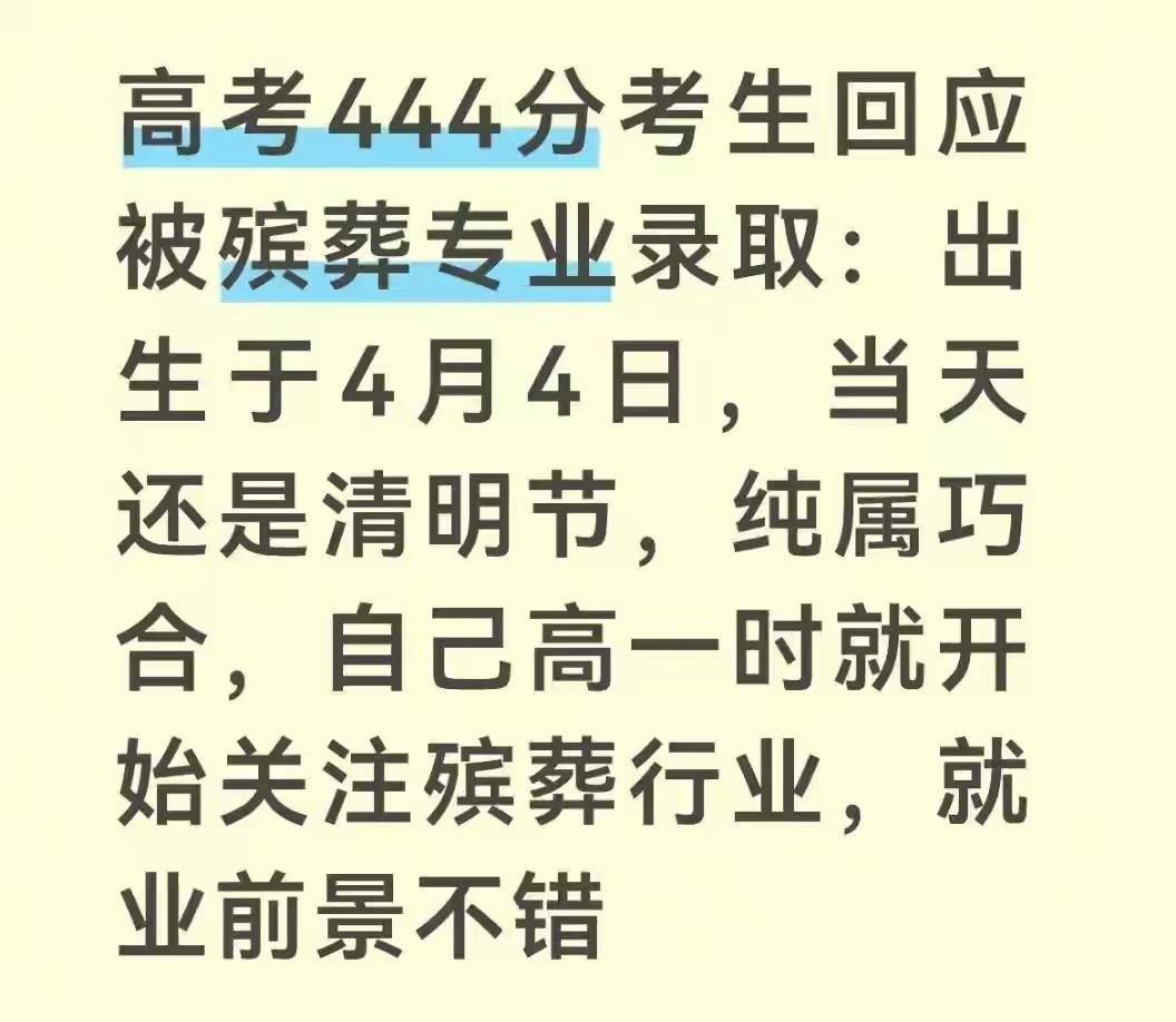 河南焦虑，一位男生出生恰逢清明、高考考出444分，最后还被殡葬专业录取，一连串巧