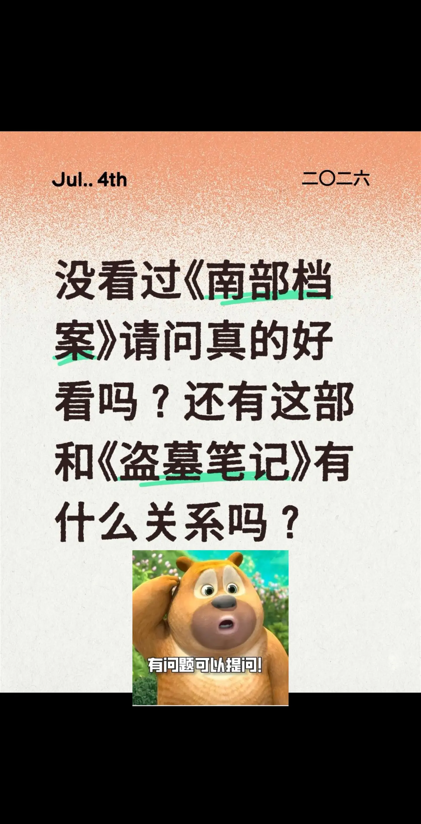 南部档案到好看吗？真心求推荐