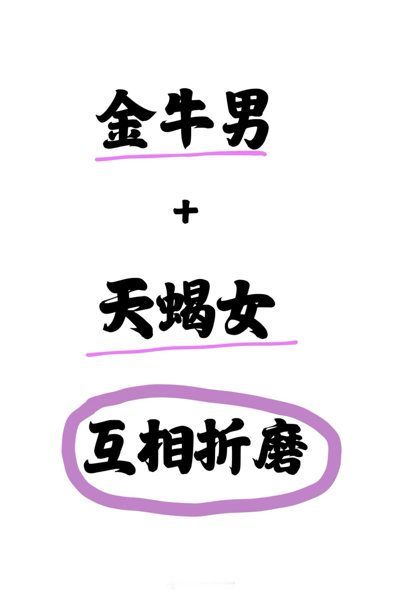 金牛男，他的前妻天蝎女🌚矛盾点：一个求稳，一个求深，互相吸引又互相折磨：金牛的