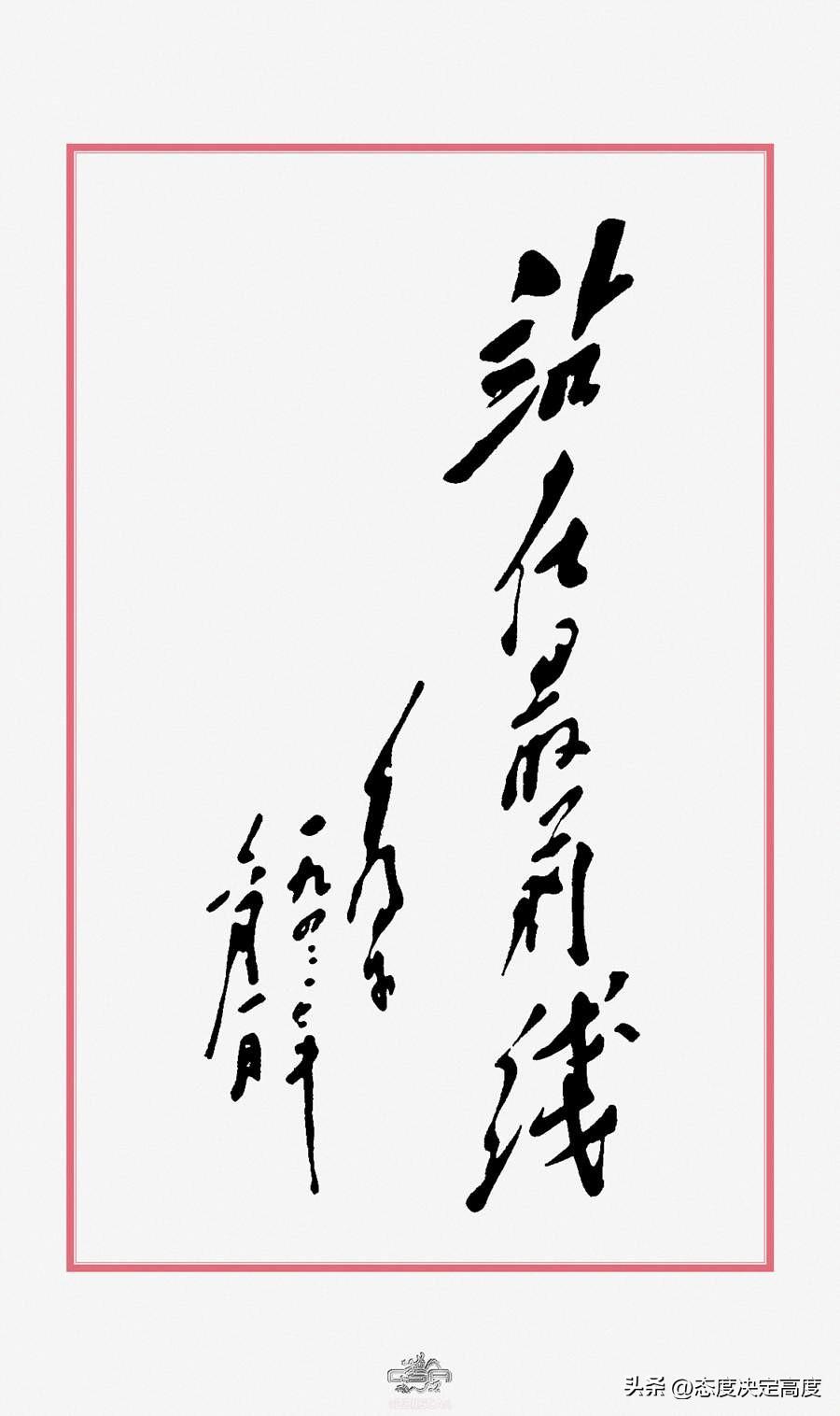 墨韵传薪，初心如磐
 
笔走龙蛇。墨色浓淡间，是穿越时空的热血与忠诚。
《站在最