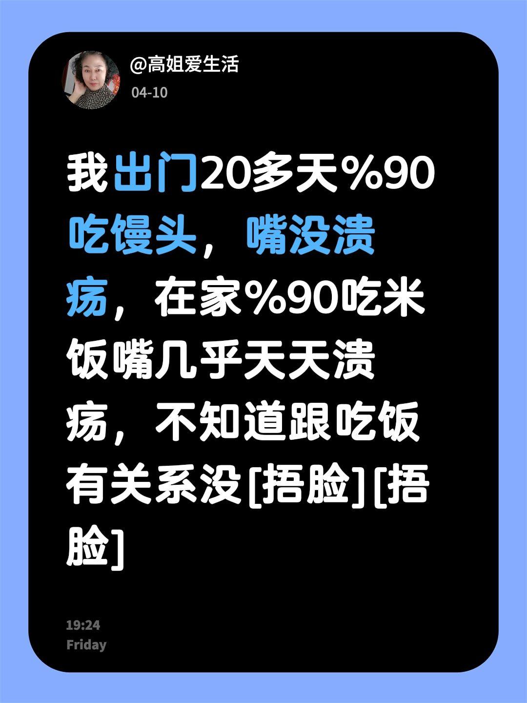 我回复了@@饱满的小核桃 的评论：
我出门20多天%90吃馒头，嘴没溃疡，在家%