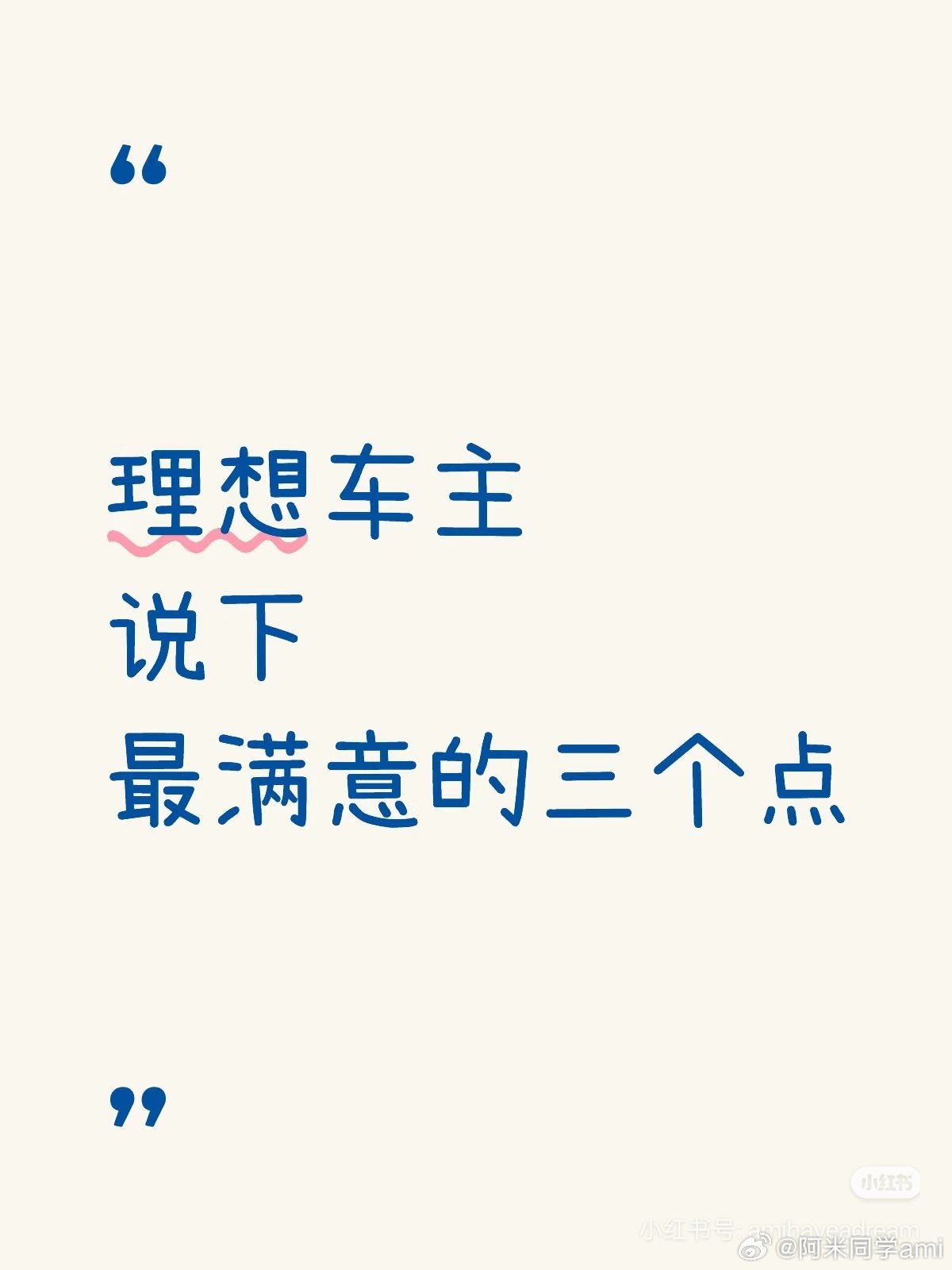 我先说：1.智能化：车机，理想同学，智驾2.空间：舒适，舒适，舒适3.颜值：我太