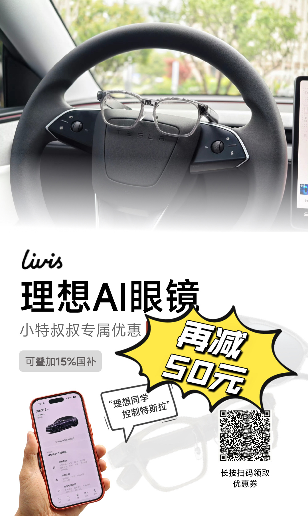 既然理想眼镜都支持上特斯拉车控了，那必须得有 小特叔叔 粉丝专属福利！【再减50