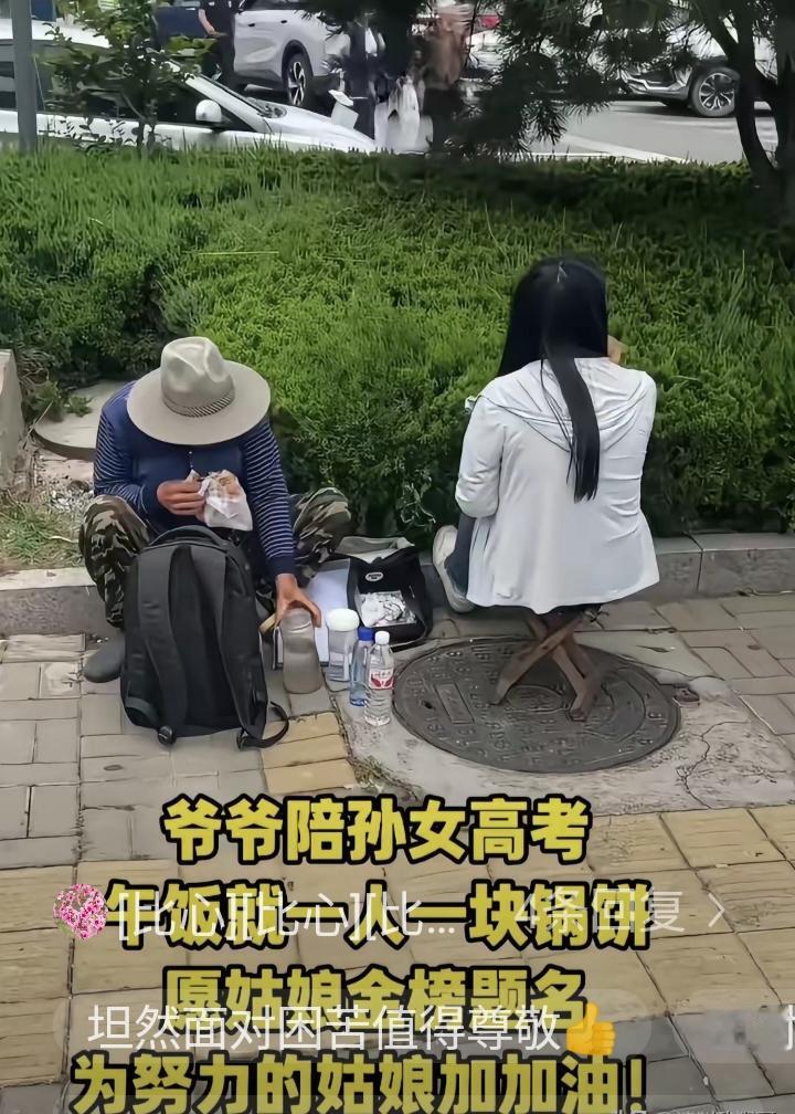 高考最后一天，有家长拍到暖心又心酸的一幕：一位爷爷陪着孙女参加高考，中午祖孙俩就