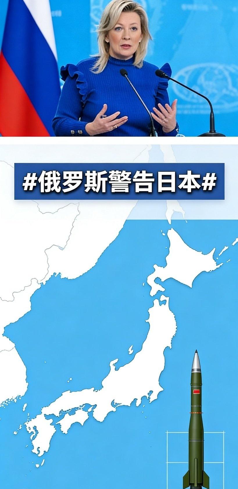 针对日本推进“再军事化”、采购巡航导弹等行为，俄罗斯外交部发出明确警告：日本应汲