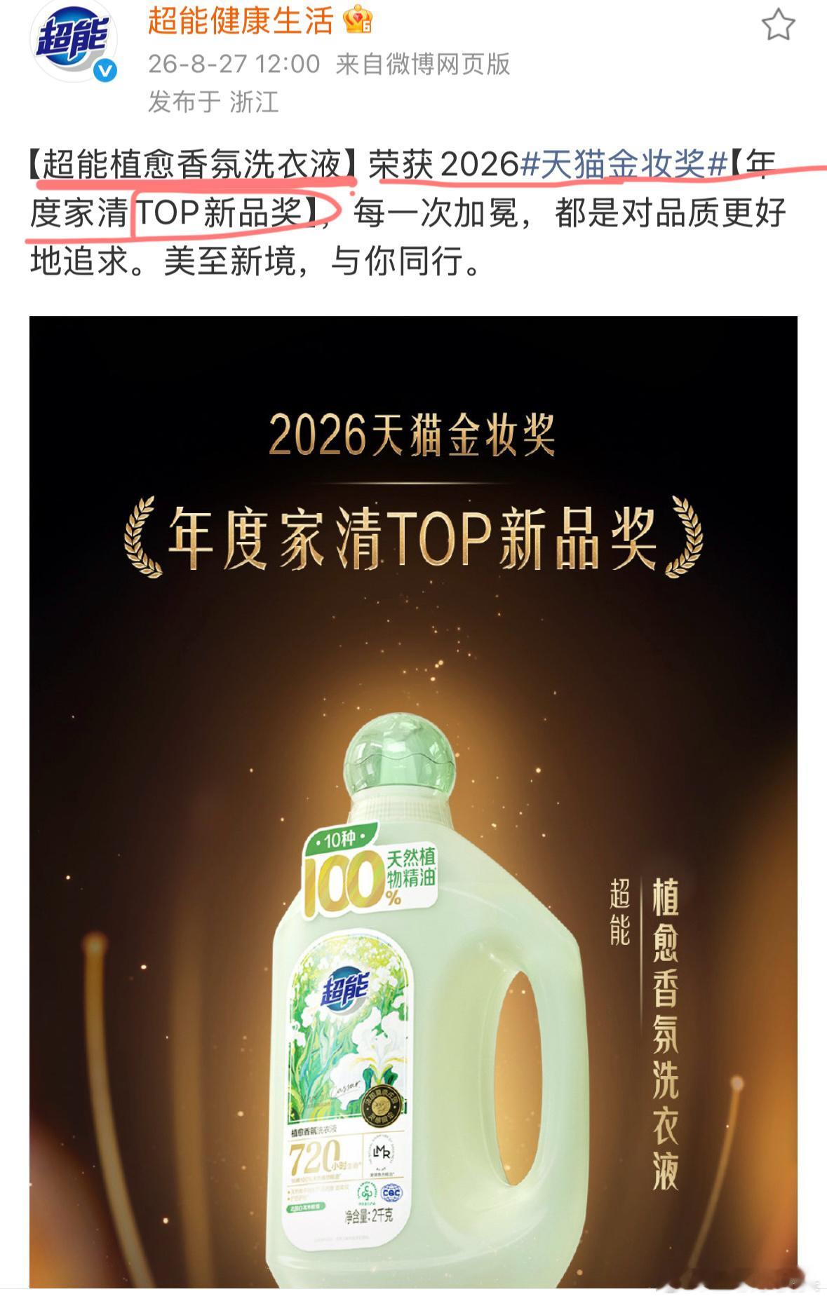 肖战主推款超能植愈香氛洗衣液拿下天猫金妆奖年度家清TOP新品大奖！内娱财神爷认证