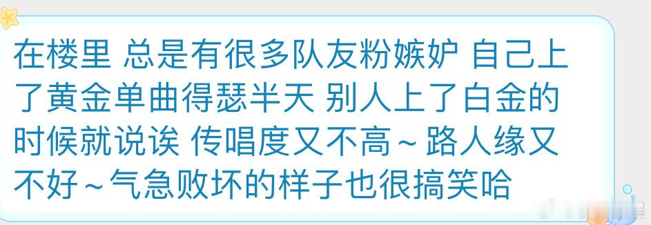 投在楼里 总是有很多队友粉嫉妒 自己上了黄金单曲得瑟半天 别人上了白金的时候就说