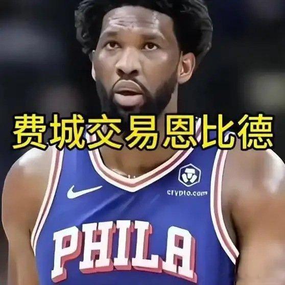 《人将恩比德摆上交易货架》这是一个你不想错过的视频，快来看看吧！网页链接