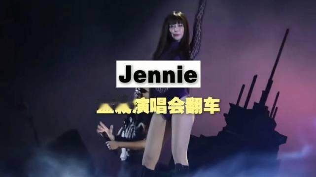 #盆栽哥Jennie这段表演被嘲#Jennie（金珍妮）与盆栽哥的一段即兴表演在外网被嘲，盆栽哥示意