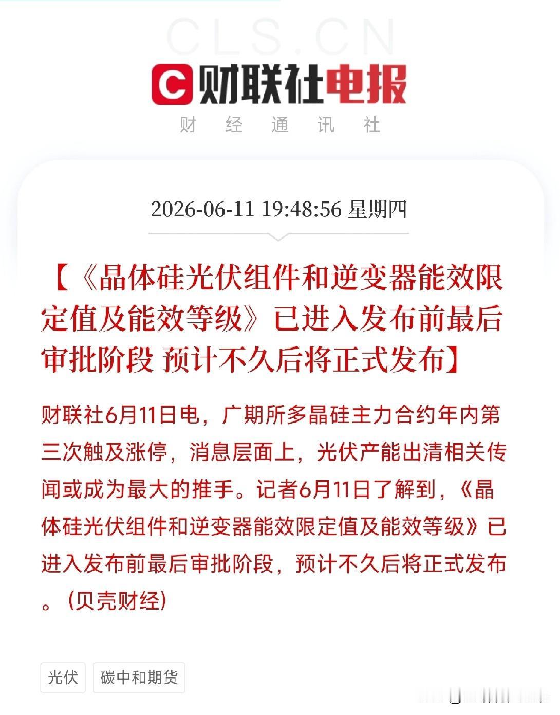 多晶硅期货再涨停！光伏迎来最严能效新国标，落后产能的淘汰倒计时正式开启

广期所