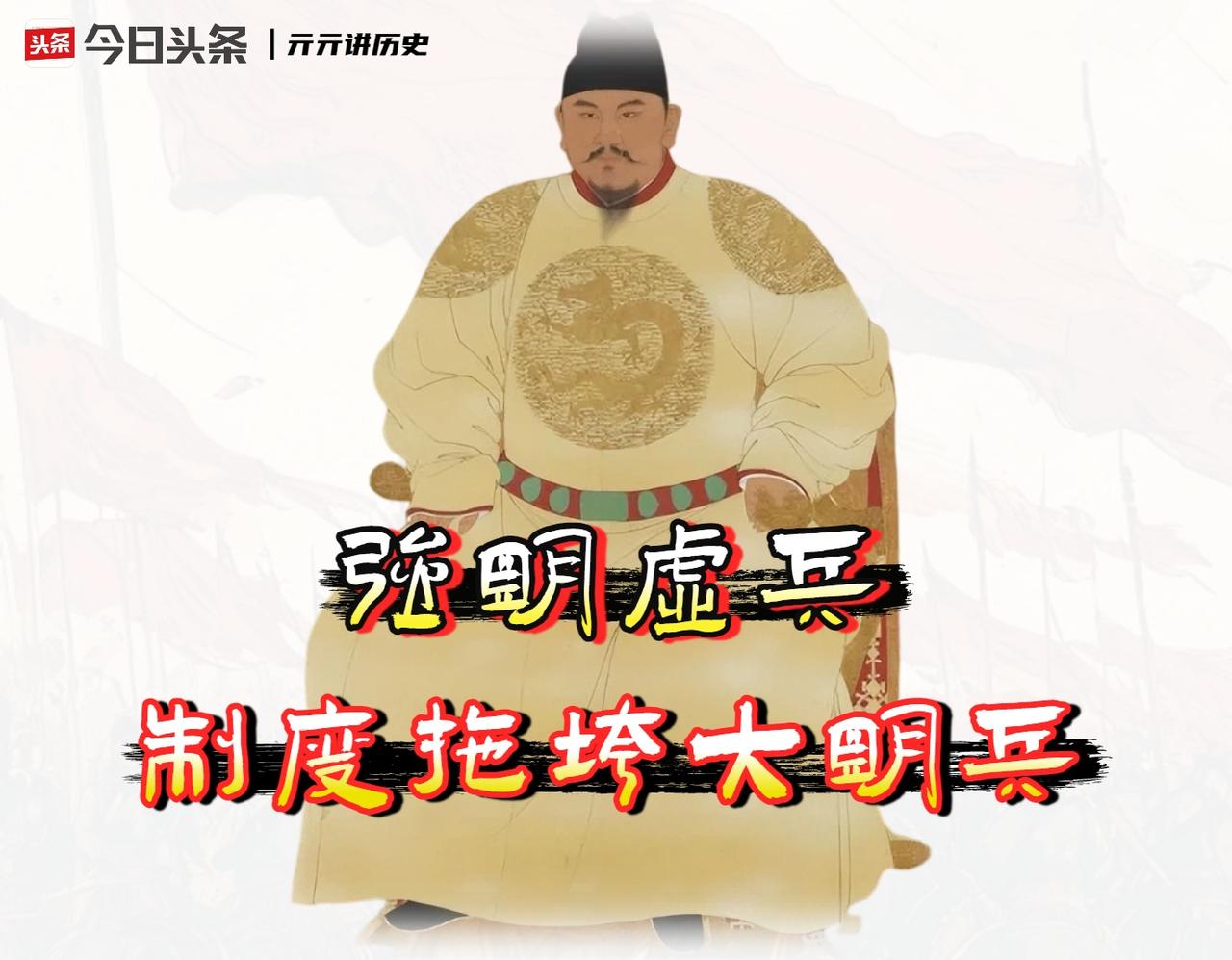 大明军队最拉胯的不是火器，不是战马，是源头上的制度病。

我在翻阅《明史·兵志》
