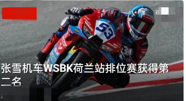 谁能想到，被赛会针对性增重7公斤、还砍了5%动力，张雪机车照样在WSBK荷兰站干