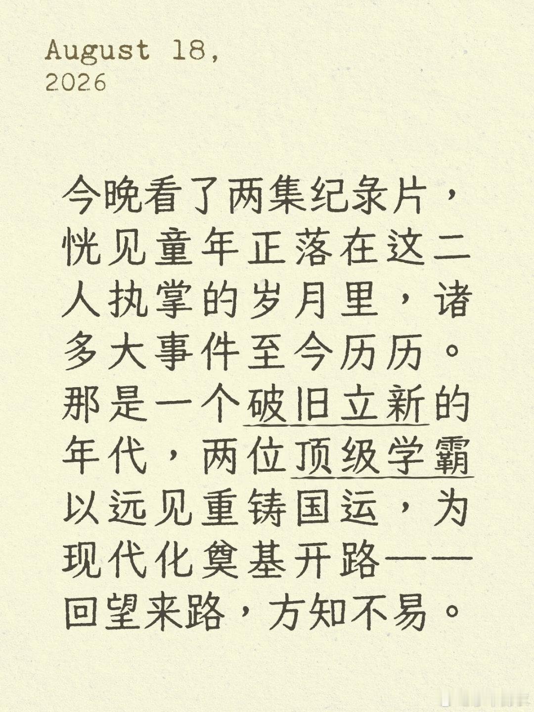 逝者如斯夫，不舍昼夜，后人岂敢轻负。 