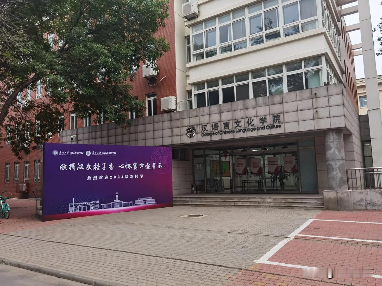 南开大学汉语言文化学院