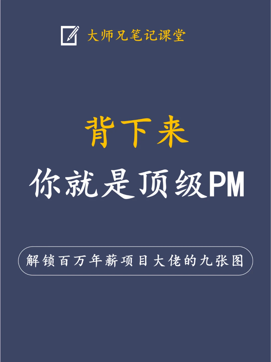 年薪百万的项目大佬原来一直用这九张图