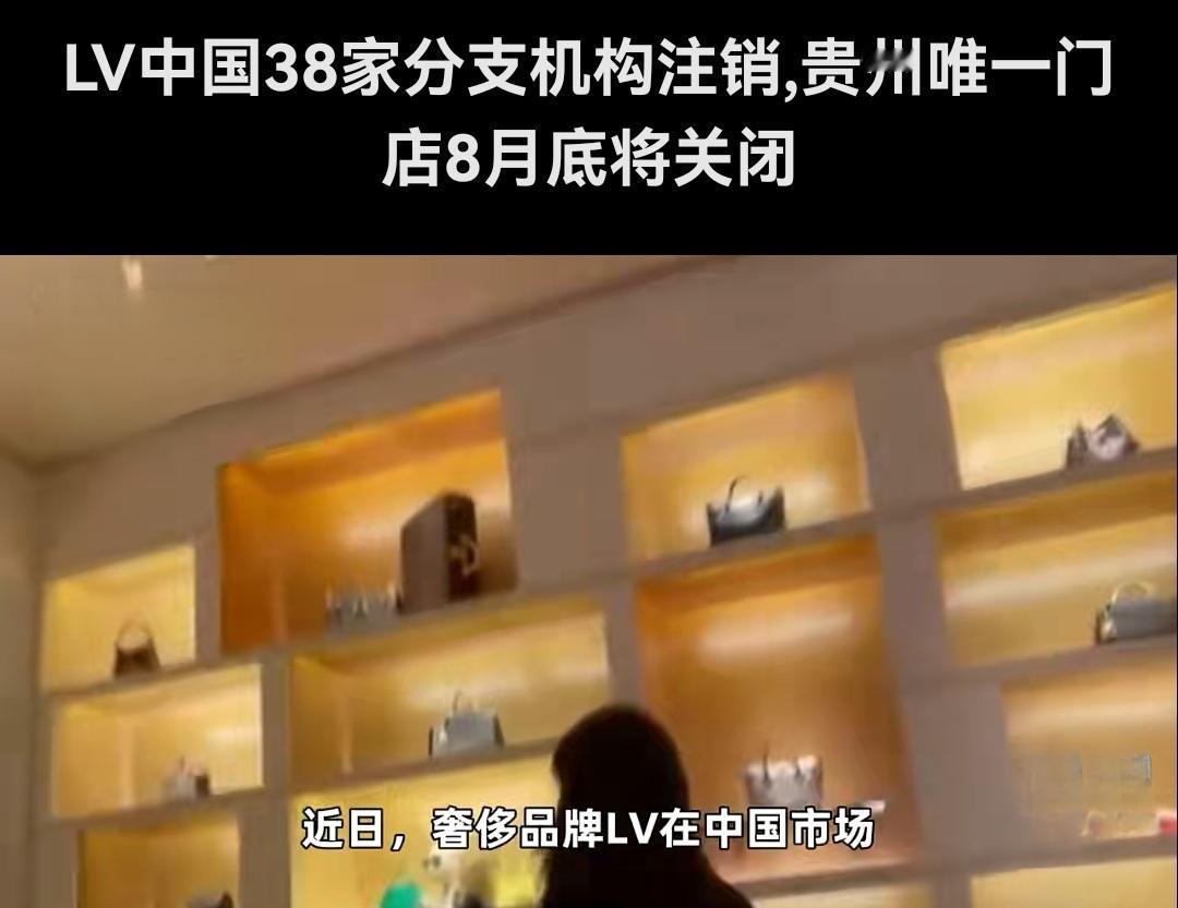 LV注销38家店：国人奢侈品消费终于清醒了

我们国家的法院和商家以及消费者门都