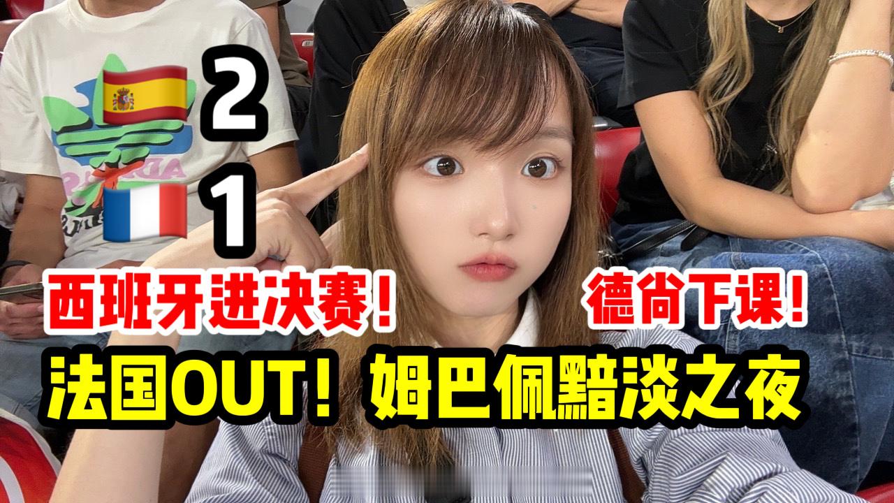 视频已发！西班牙比赛是真的好看，我想如果你是足球迷就不会不喜欢看本届欧洲杯里西班