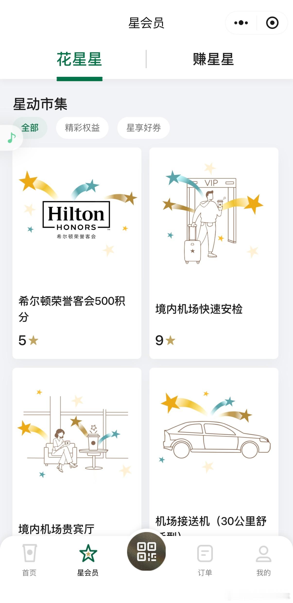 谁能想到，原来星巴克的“星星”也可以用来兑换机场贵宾厅服务、快速安检和机场接送机