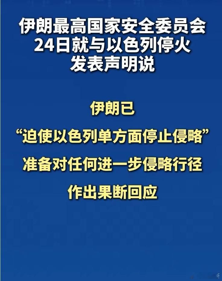 【伊朗宣布取得对以作战胜利】新华社德黑兰6月24日电  伊朗最高国家安全委员会当
