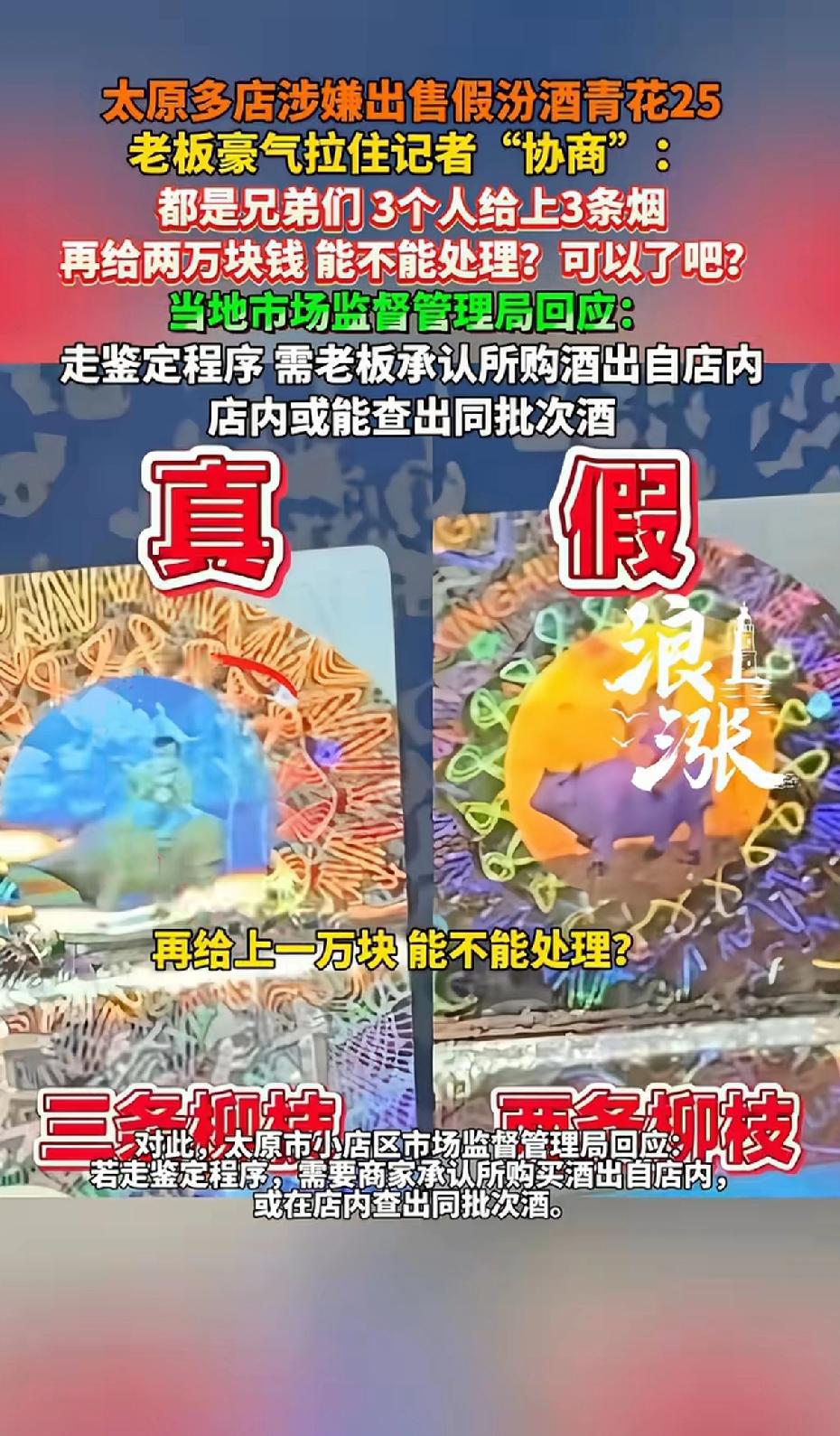 太原多店涉嫌出售假汾酒青花25，被查后老板豪气拉住记者“协商”，都是兄弟们3个人