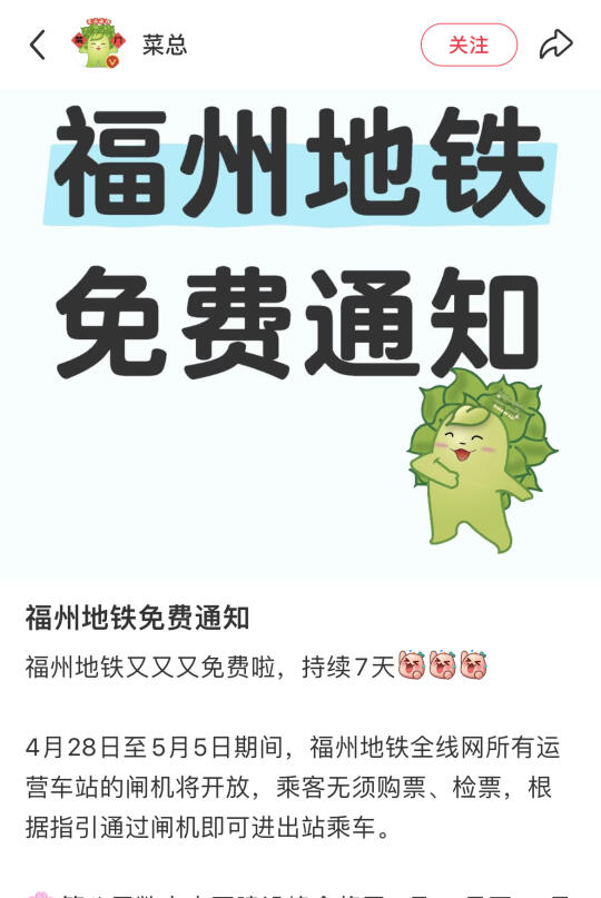 让我们谢谢菜总🙏福州地铁又免费了